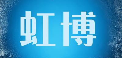 HOOB/虹博品牌LOGO图片