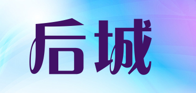 后城品牌LOGO图片