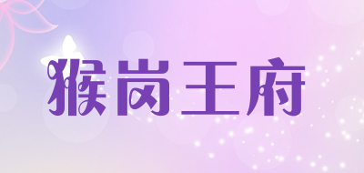 猴岗王府品牌LOGO图片