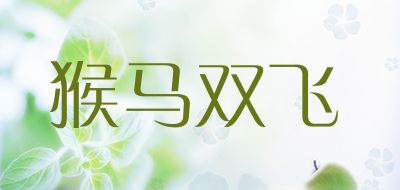 猴马双飞品牌LOGO图片