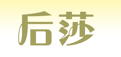 后莎LOGO