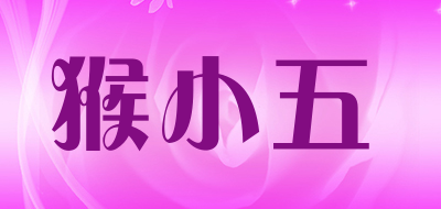 猴小五品牌LOGO图片