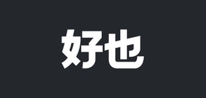 hoye/好也家居品牌LOGO图片