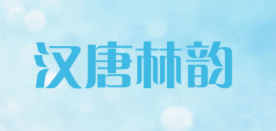 HTLY/汉唐林韵品牌LOGO图片