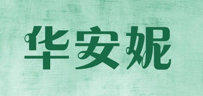 Huaanni/华安妮品牌LOGO图片