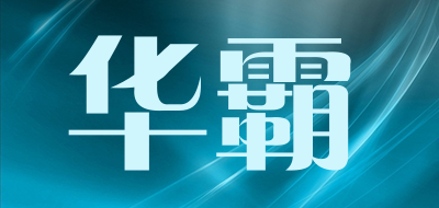 华霸品牌LOGO图片