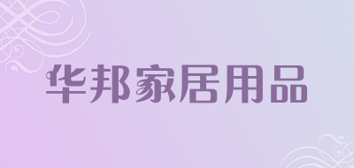 华邦家居用品品牌LOGO图片