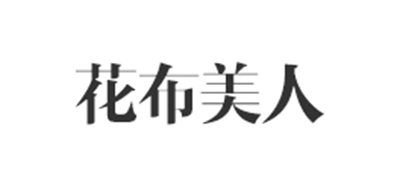 花布美人品牌LOGO图片