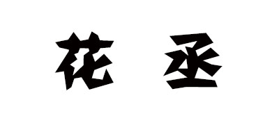 花丞品牌LOGO图片