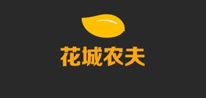 花城农夫LOGO