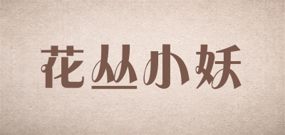 花丛小妖品牌LOGO图片