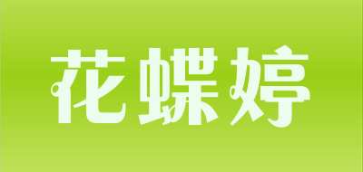 花蝶婷LOGO