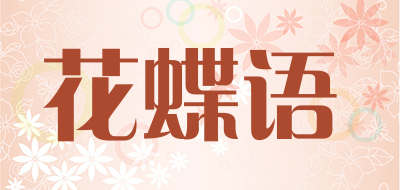 花蝶语品牌LOGO图片