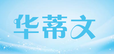 华蒂文品牌LOGO图片
