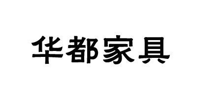 华都家具LOGO