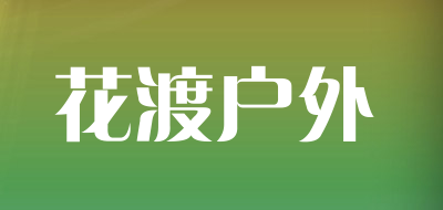 花渡户外品牌LOGO图片