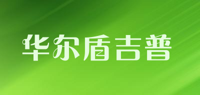 huaerdunjipu/华尔盾吉普品牌LOGO图片