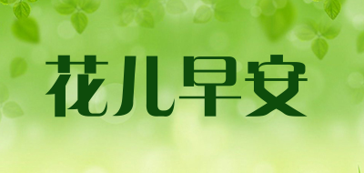 花儿早安品牌LOGO图片