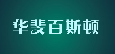 HUAFEIBAISIDUN/华斐百斯顿品牌LOGO图片