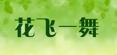 花飞一舞品牌LOGO图片