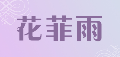 Huafeiyu/花菲雨LOGO