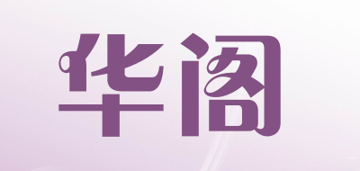 华阁品牌LOGO图片