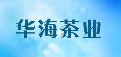 华海茶业品牌LOGO图片