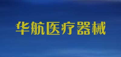 华航医疗器械品牌LOGO图片