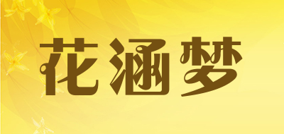 花涵梦品牌LOGO图片