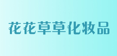 花花草草化妆品品牌LOGO图片