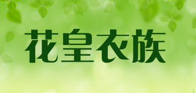 HUAHUANGYIZU/花皇衣族品牌LOGO图片
