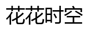 花花时空品牌LOGO图片