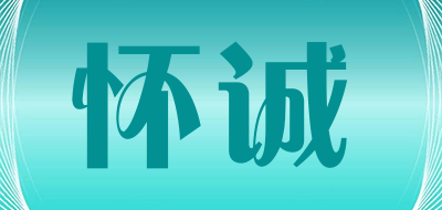 怀诚品牌LOGO图片