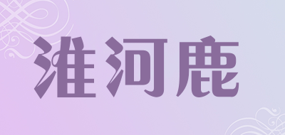 淮河鹿品牌LOGO图片