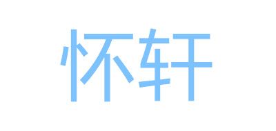 怀轩品牌LOGO图片