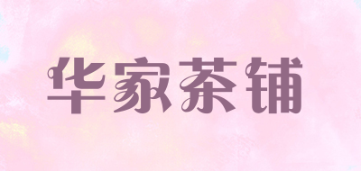 华家茶铺品牌LOGO图片