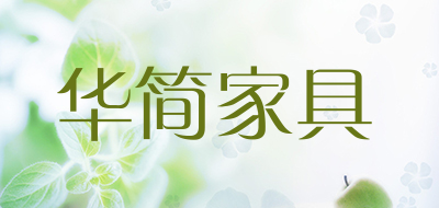 华简家具品牌LOGO图片