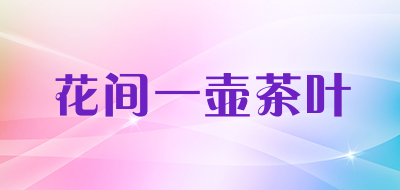 花间一壶茶叶品牌LOGO图片