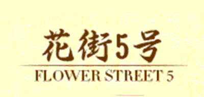 花街5号品牌LOGO图片