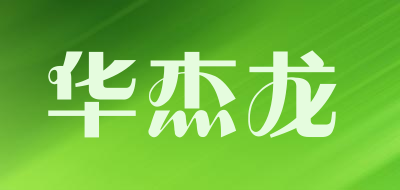 huajielong/华杰龙品牌LOGO图片