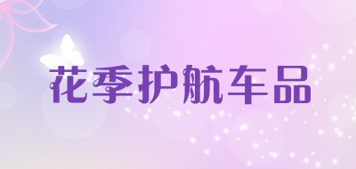 花季护航车品品牌LOGO图片
