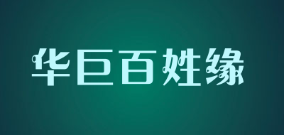 华巨百姓缘LOGO