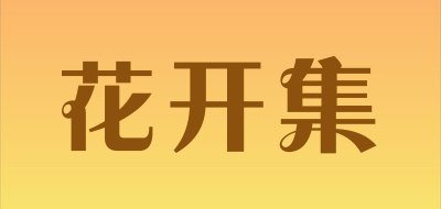 花开集品牌LOGO图片