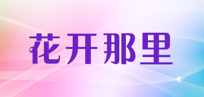 花开那里品牌LOGO图片