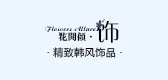 花开倾饰品牌LOGO图片