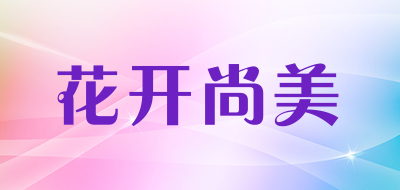 花开尚美品牌LOGO图片