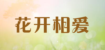 花开相爱品牌LOGO图片