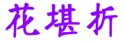 花堪折品牌LOGO图片