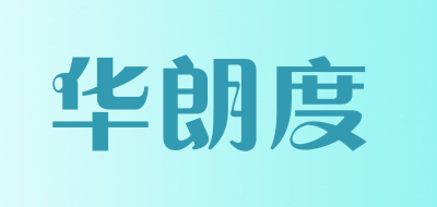 华朗度品牌LOGO图片