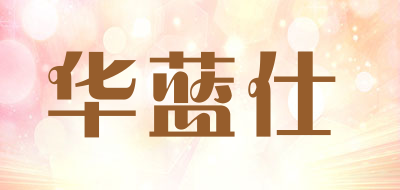 华蓝仕品牌LOGO图片